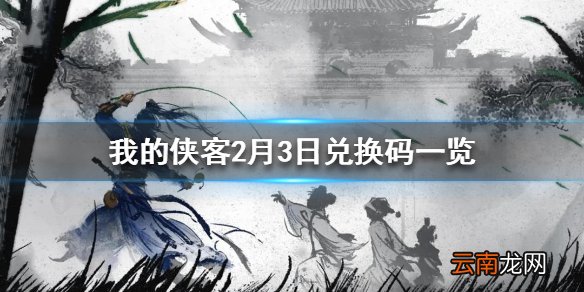 我的侠客2月3日最新兑换码 我的侠客2月3日兑换码一览