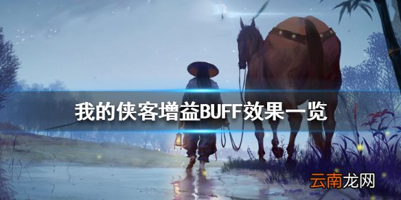我的侠客增益BUFF有哪些 我的侠客增益BUFF效果一览