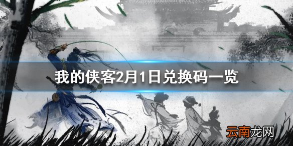我的侠客2月1日最新兑换码 我的侠客2月1日兑换码一览
