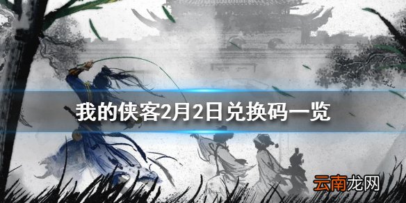 我的侠客2月2日最新兑换码 我的侠客2月2日兑换码一览