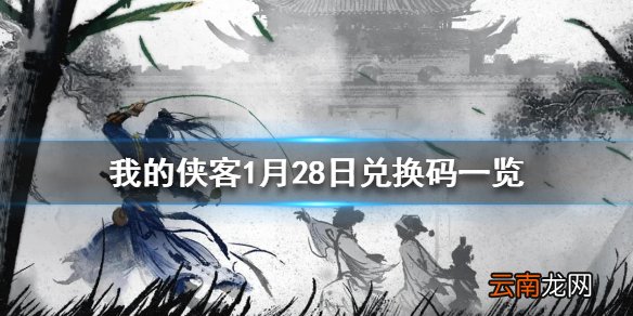 我的侠客1月28日最新兑换码 我的侠客1月28日兑换码一览