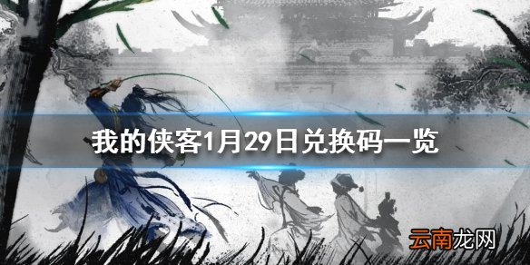 我的侠客1月29日最新兑换码 我的侠客1月29日兑换码一览