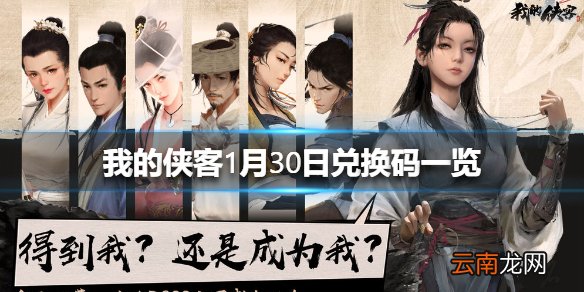 我的侠客1月30日最新兑换码 我的侠客1月30日兑换码一览