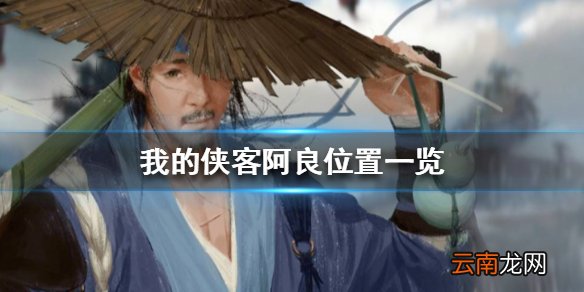 我的侠客阿良在哪 我的侠客阿良位置一览