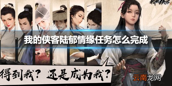 我的侠客陆郁情缘任务怎么完成 我的侠客陆郁情缘任务完成方法