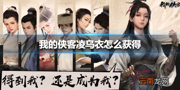 我的侠客凌乌衣怎么获得 我的侠客凌乌衣获得方法