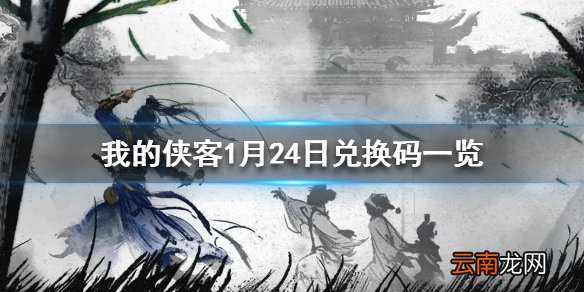 我的侠客1月24日最新兑换码 我的侠客1月24日兑换码一览