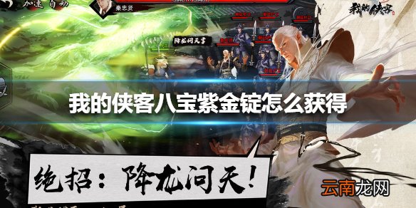 我的侠客八宝紫金锭怎么获得 我的侠客八宝紫金锭获得方法
