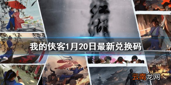 我的侠客1月20日最新兑换码 我的侠客1月20日兑换码一览