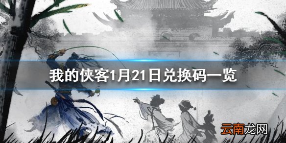 我的侠客1月21日最新兑换码 我的侠客1月21日兑换码一览