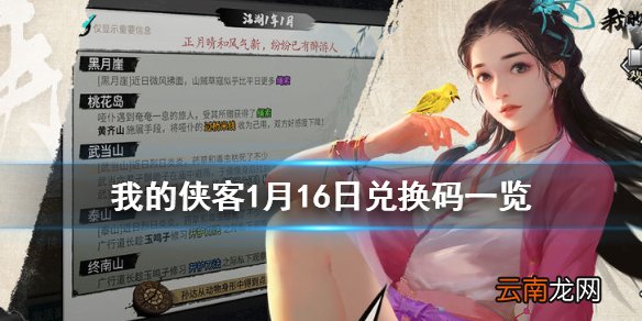 我的侠客1月16日最新兑换码 我的侠客1月16日兑换码一览