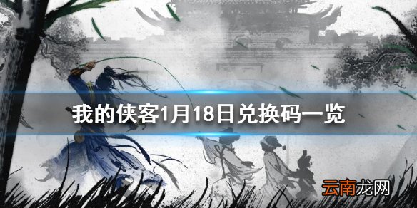 我的侠客1月18日最新兑换码 我的侠客1月18日兑换码一览