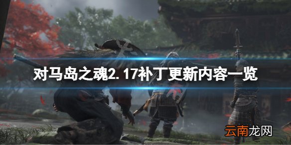 对马岛之魂2.17补丁更新了什么 对马岛之魂2.17补丁更新内容