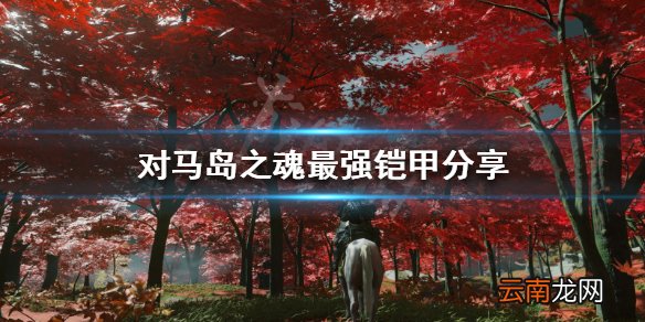 对马岛之魂最强铠甲是什么 对马岛之魂最强铠甲分享
