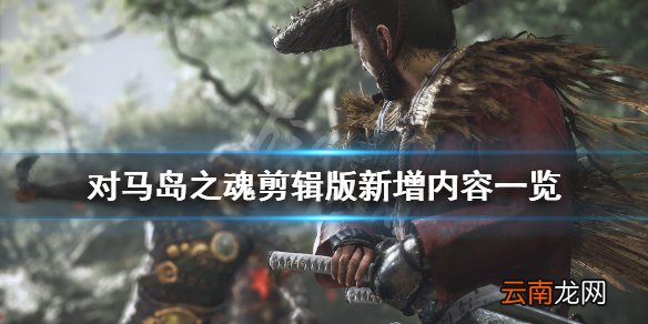 对马岛之魂导演剪辑版多少钱 对马岛之魂剪辑版新增内容一览