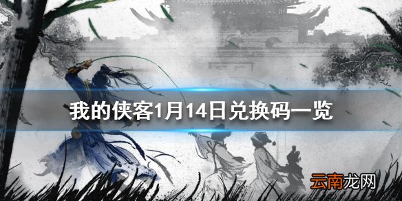 我的侠客1月14日最新兑换码 我的侠客1月14日兑换码一览