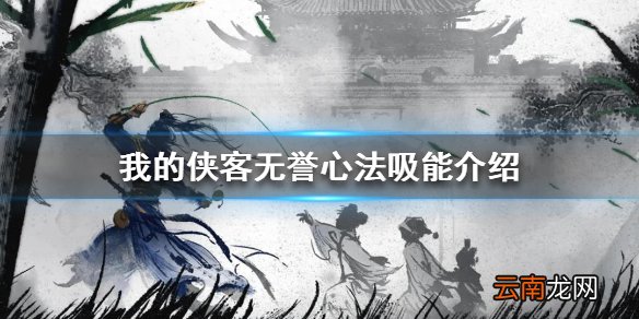 我的侠客无誉心法有什么用 我的侠客无誉心法吸能介绍