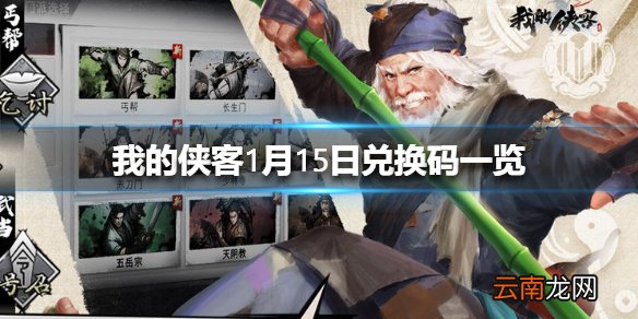 我的侠客1月15日最新兑换码 我的侠客1月15日兑换码一览