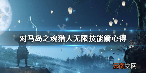对马岛之魂猎人怎么无限技能箭 对马岛之魂猎人无限技能箭