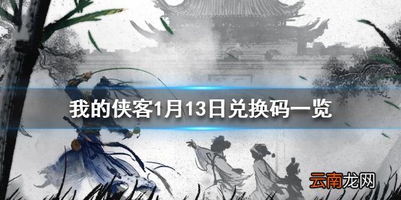 我的侠客1月13日最新兑换码 我的侠客1月13日兑换码一览