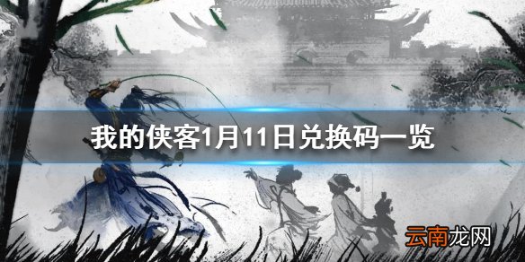 我的侠客1月11日最新兑换码 我的侠客1月11日兑换码一览