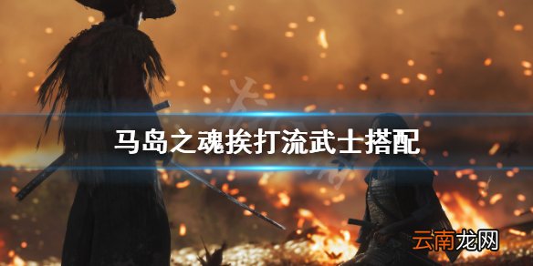 对马岛之魂挨打流武士怎么玩 对马岛之魂挨打流武士搭配