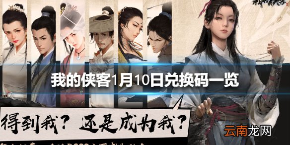 我的侠客1月10日最新兑换码 我的侠客1月10日兑换码一览