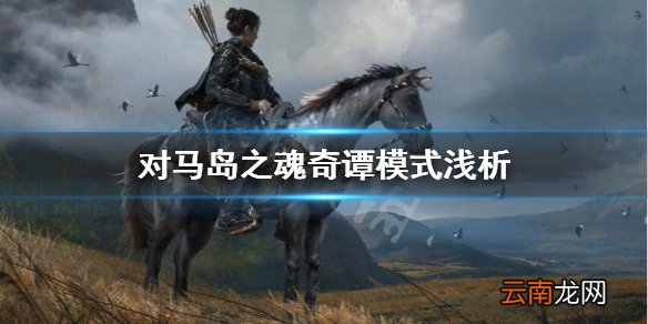 对马岛之魂奇谭模式怎么进 对马岛之魂奇谭模式浅析