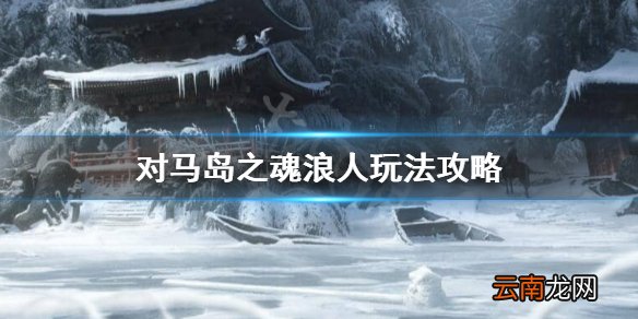 对马岛之魂浪人怎么玩 对马岛之魂浪人玩法攻略