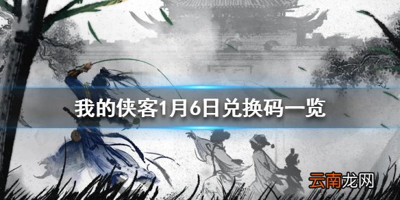 我的侠客1月6日最新兑换码 我的侠客1月6日兑换码一览