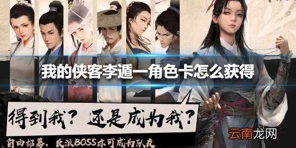 我的侠客李遁一角色卡怎么获得 我的侠客李遁一角色卡获得方法