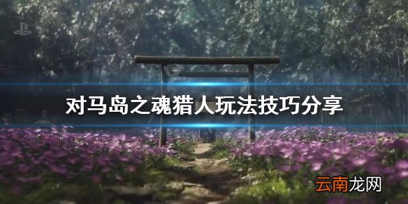 对马岛之魂猎人怎么玩 对马岛之魂猎人玩法技巧分享
