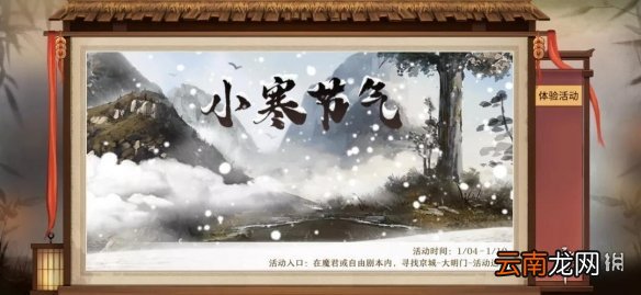 我的侠客小寒节气活动怎么玩 我的侠客小寒节气活动介绍
