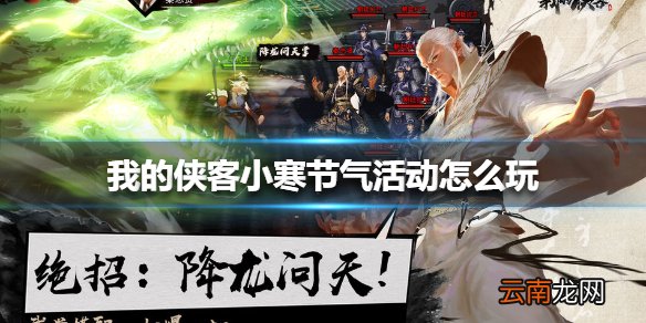 我的侠客小寒节气活动怎么玩 我的侠客小寒节气活动介绍