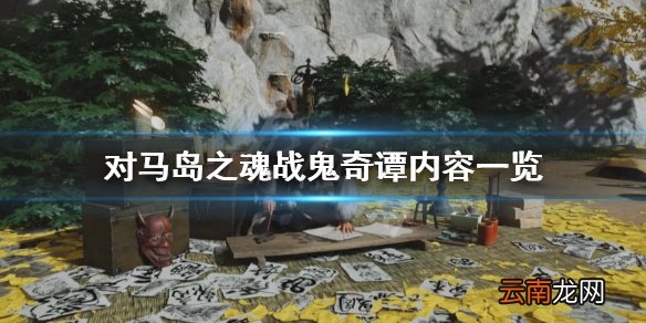 对马岛之魂多人模式内容有哪些 对马岛之魂战鬼奇谭内容一览