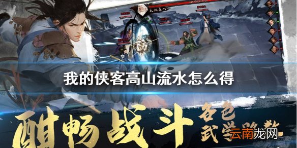 我的侠客高山流水怎么得 高山流水获得方法