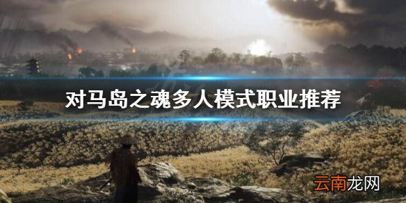 对马岛之魂多人模式玩什么职业好 对马岛之魂多人模式职业