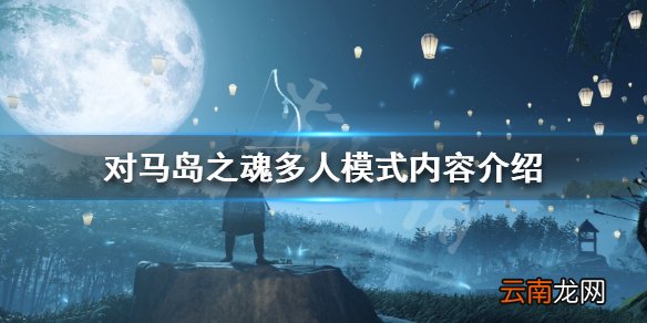 对马岛之魂1.1更新了什么 对马岛之魂多人模式内容介绍