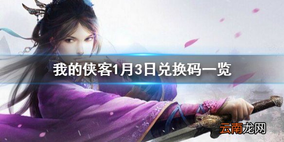 我的侠客兑换码1月3日 我的侠客1月3日口令码是什么