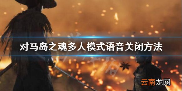 对马岛之魂多人模式怎么关闭语音 多人模式语音关闭方法
