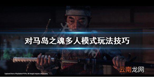 对马岛之魂多人模式怎么玩 对马岛之魂多人模式玩法技巧