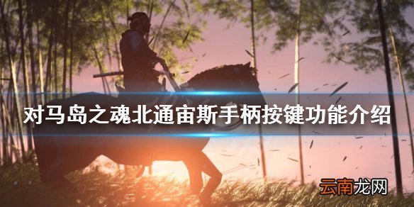 对马岛之魂北通宙斯手柄按键功能介绍 手柄操作键位有哪些