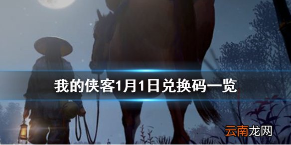 我的侠客1月1日最新兑换码 我的侠客1月1日兑换码一览