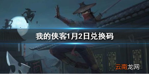 我的侠客兑换码1月2日 我的侠客1月2日口令码是什么