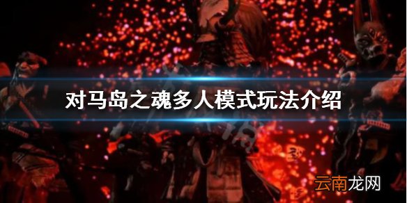 对马岛之魂能不能联机 对马岛之魂多人模式玩法介绍