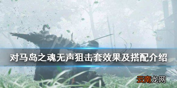 对马岛之魂无声狙击套怎么用 无声狙击套效果及搭配介绍