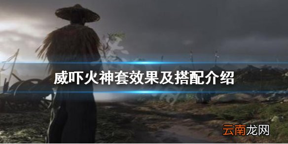 对马岛之魂威吓火神套怎么用 威吓火神套效果及搭配介绍