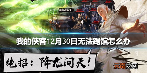 我的侠客12月30日无法踢馆怎么办 我的侠客12月30日无法踢馆解决方法