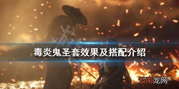 对马岛之魂毒炎鬼圣套怎么用 毒炎鬼圣套效果及搭配介绍