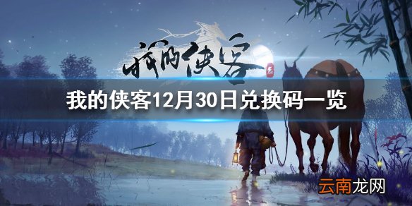 我的侠客12月30日最新兑换码是什么 我的侠客12月30日兑换码一览